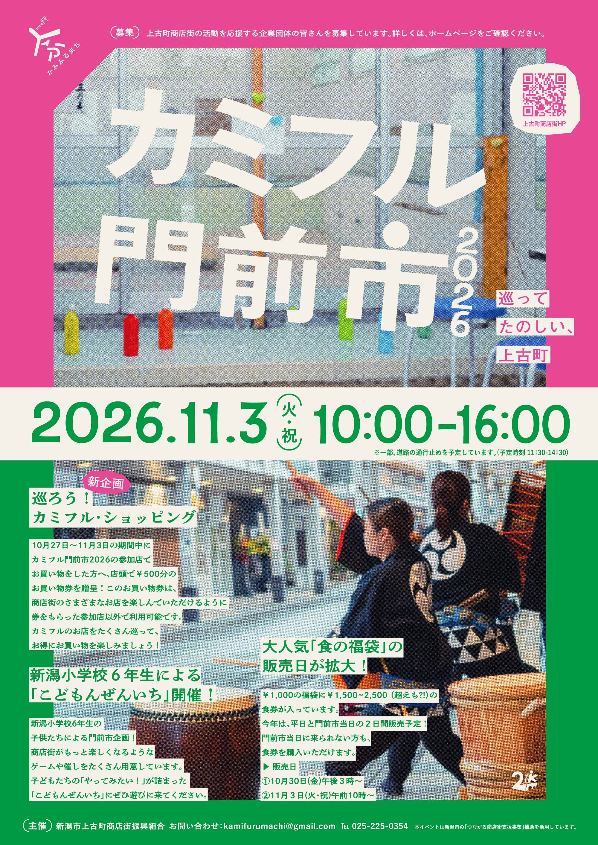 カミフル門前市2026年11月3日（火・祝） 企画紹介！