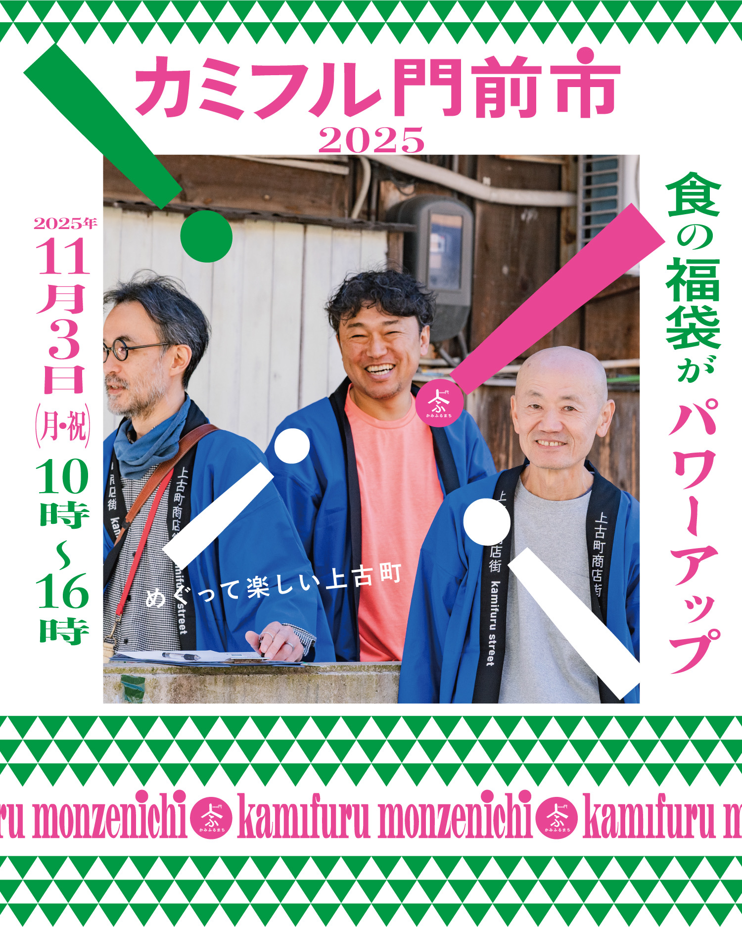 カミフル門前市2025、ボランティアスタッフ募集中！