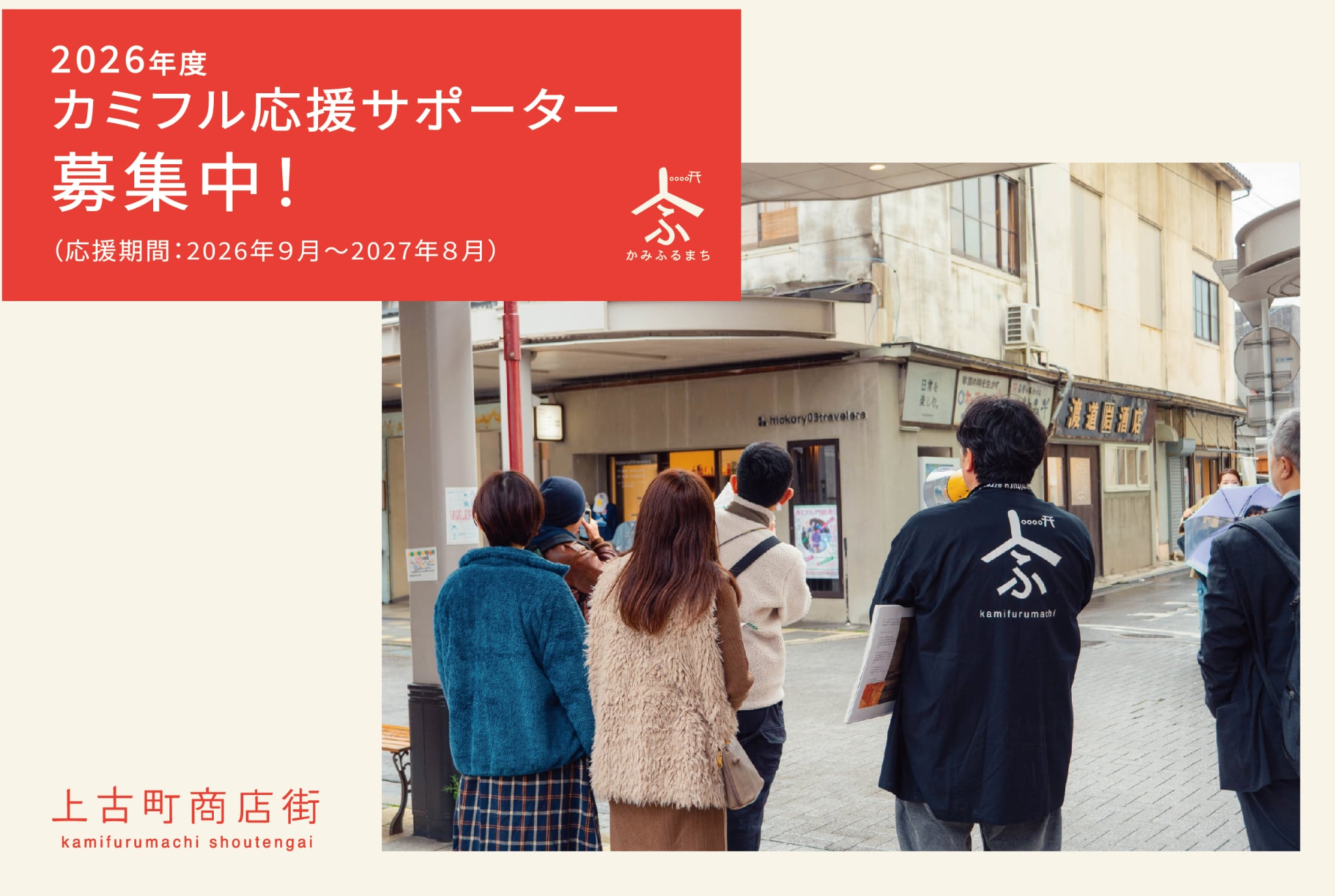 2026年度の上古町商店街応援サポーターを募集します!