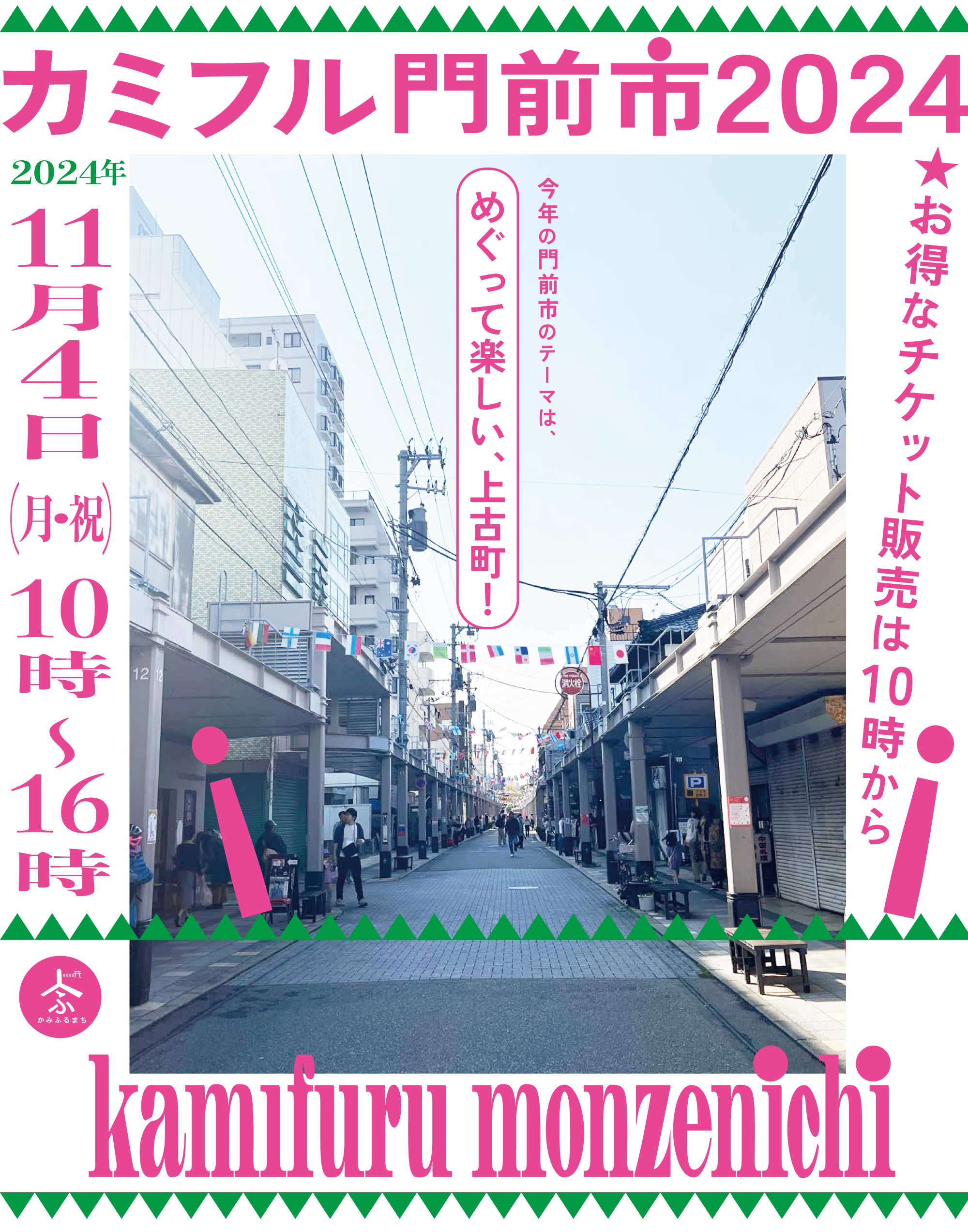 11／4　カミフル門前市2024　企画紹介