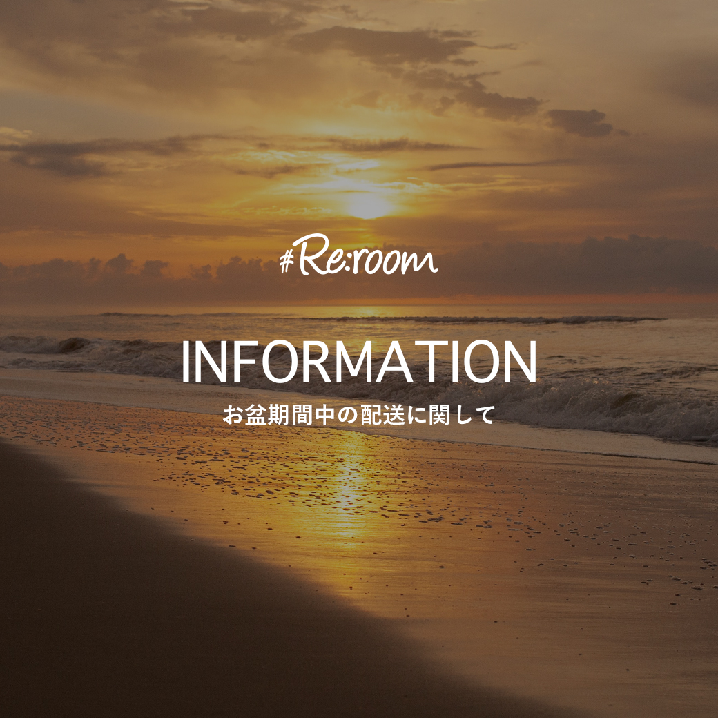【お盆期間中の配送に関して】8/13(木)〜8/16(日)
