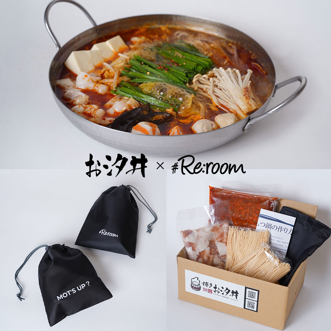 【お汐井 × #Re:room】 渋谷の人気もつ鍋店「博多もつ鍋 鉄板 お汐井」とのコラボレーション