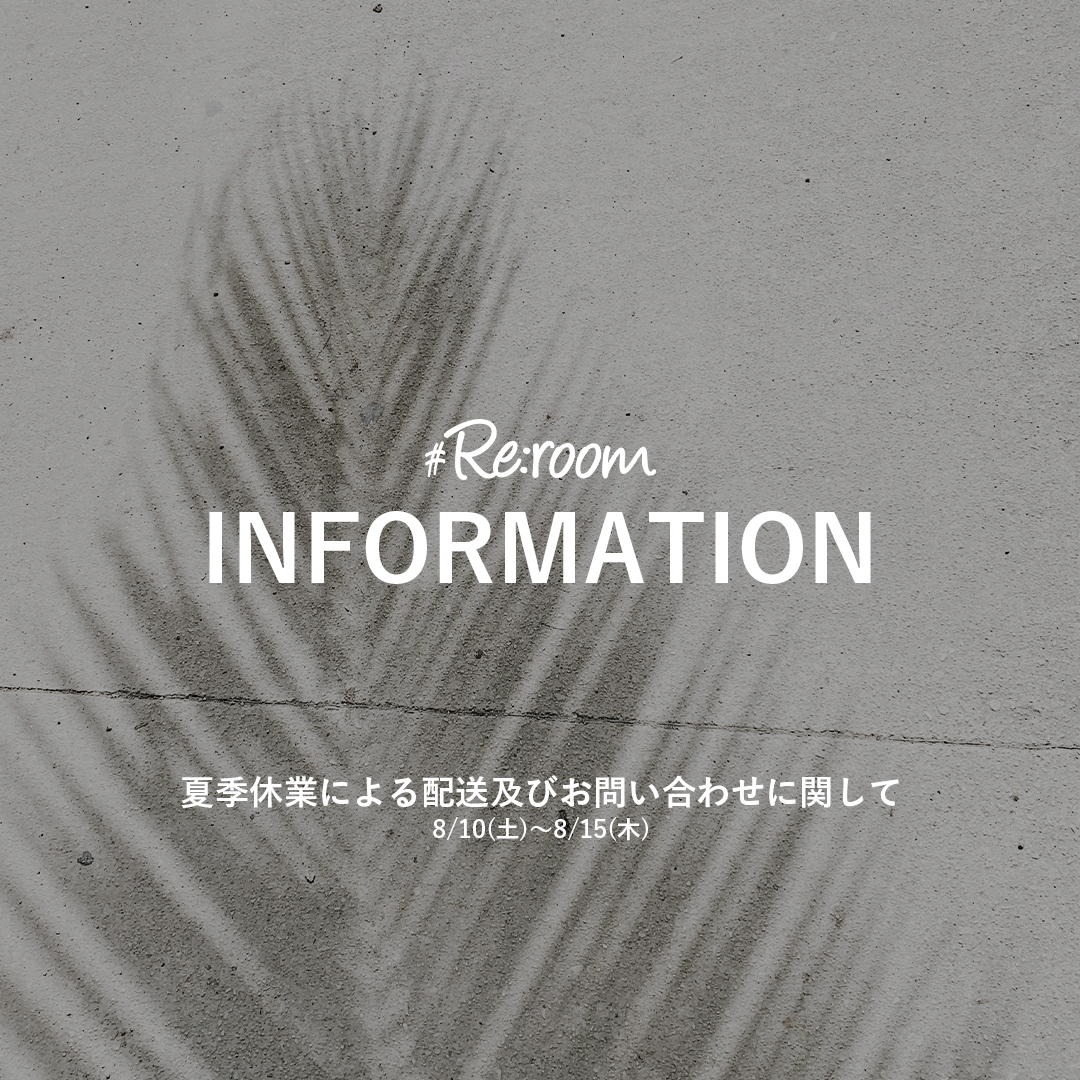 【夏季休業による配送及びお問い合わせに関して】8/10(土)〜8/15(木)