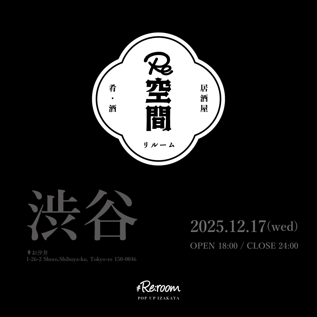 【 居酒屋 Re空間(いざかや りるーむ) 📍渋谷『お汐井』 】　12/17(水)の予約受付中！