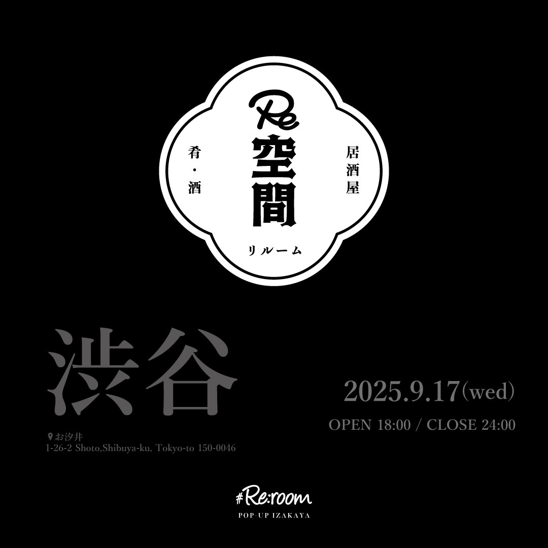 【 居酒屋 Re空間(いざかや りるーむ) 📍渋谷『お汐井』 】　9/17(水)の予約受付中！