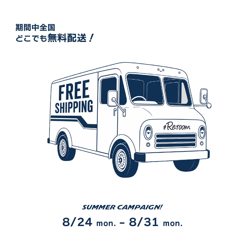 【期間限定!送料無料キャンペーン】8/24(月)〜8/31(月)