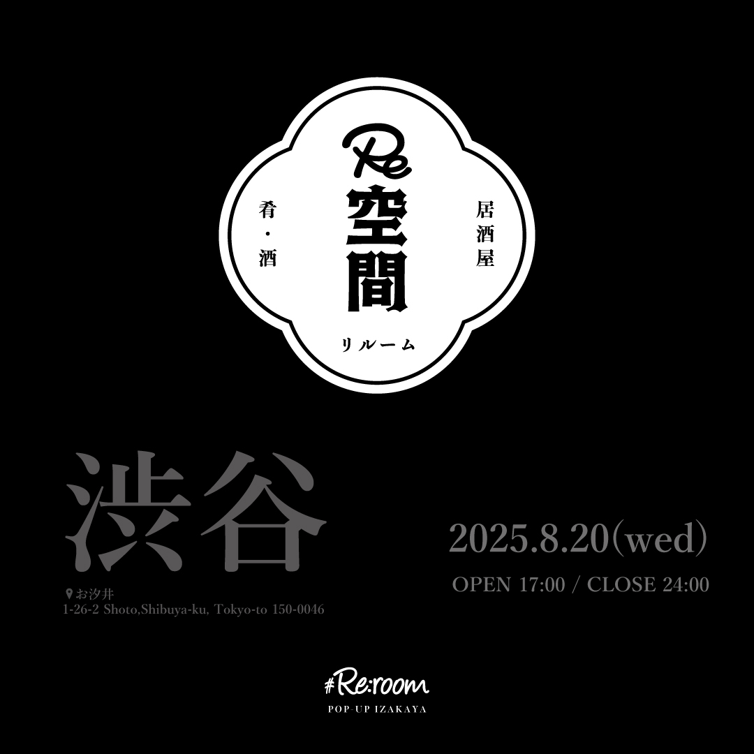 【 居酒屋 Re空間(いざかや りるーむ) 📍渋谷『お汐井』 】　8/20(水)の予約受付中！
