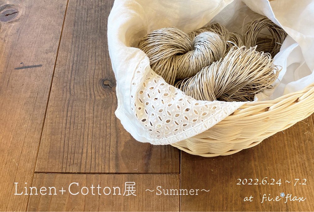 「Linen+cotton展〜Summer〜」
