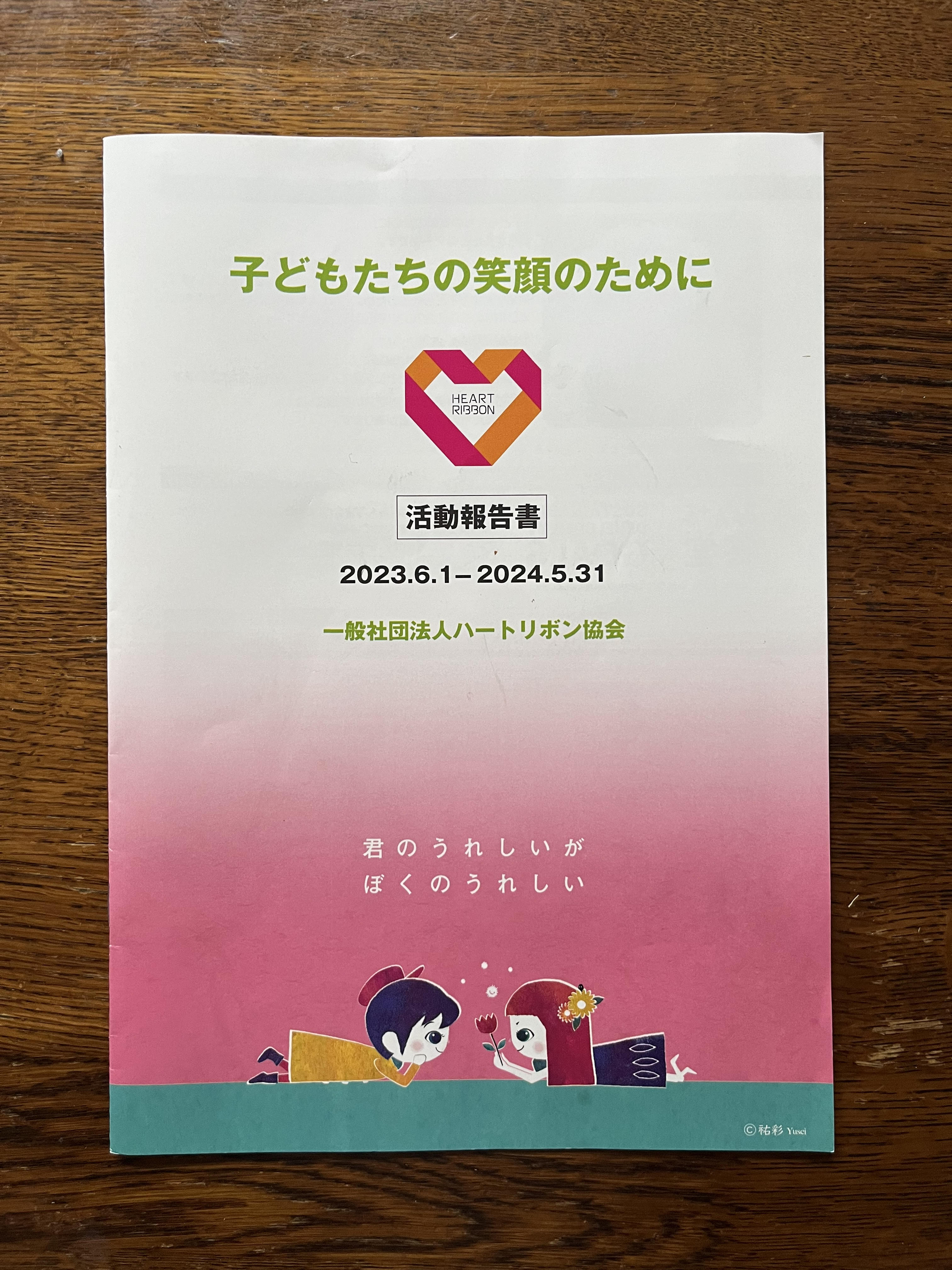 一般社団法人ハートリボン協会様が運営されている子供食堂へ今年も寄付をさせていただきます