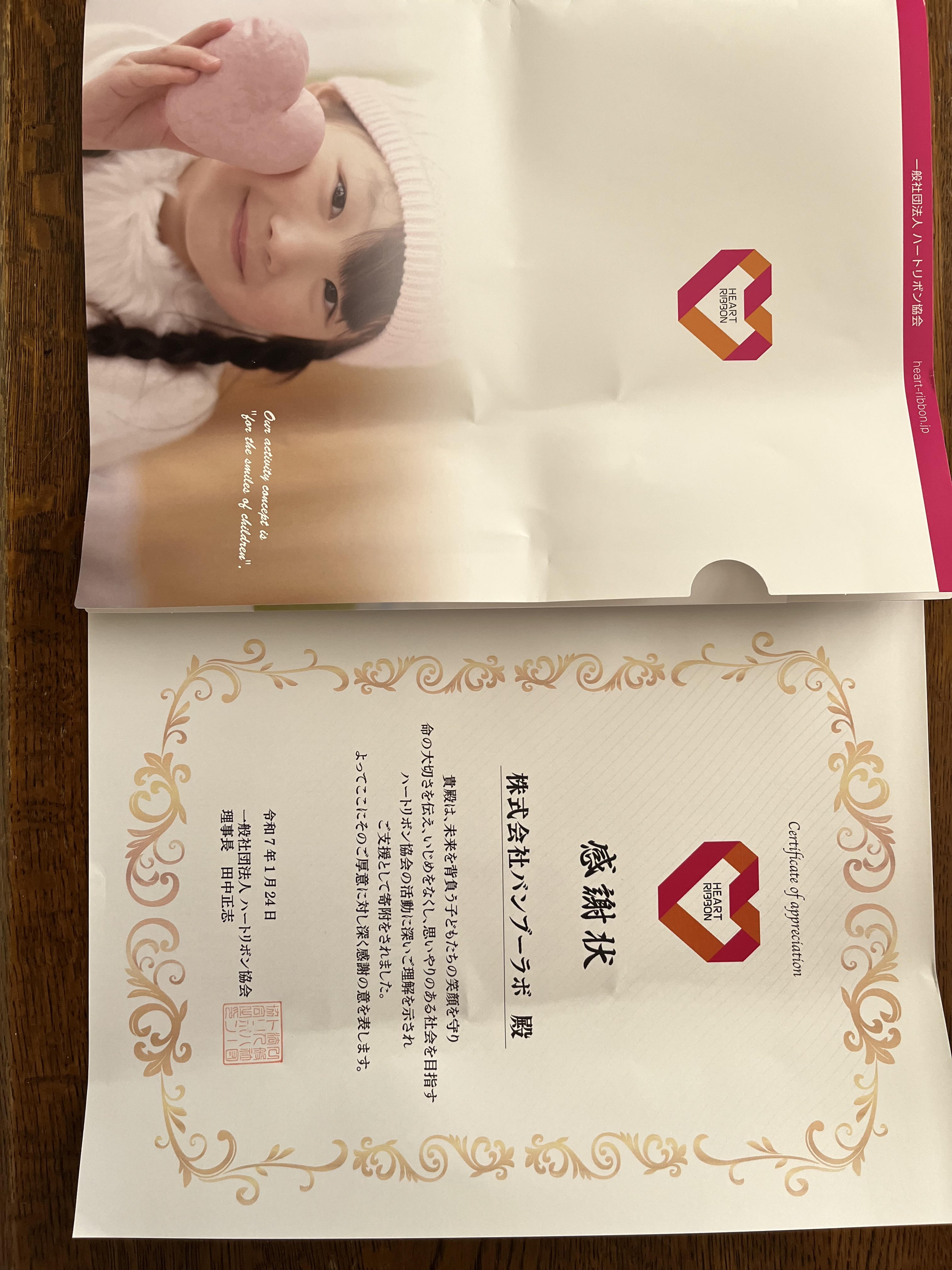 ハートリボン協会様からの感謝状です。ご購入いただいた皆様に感謝申し上げます。
