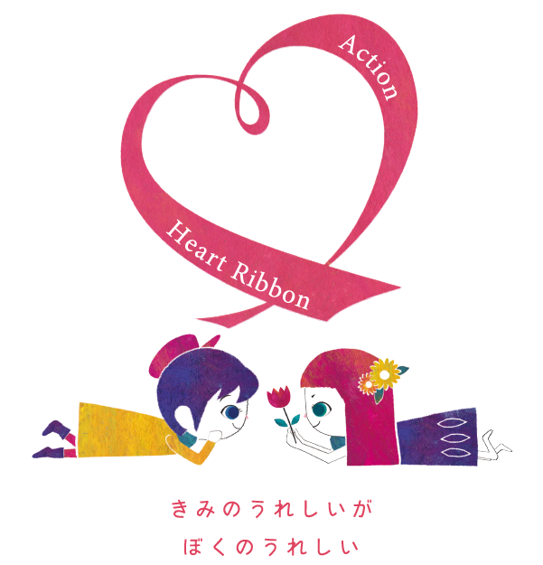 ハートリボン協会様のサイトにアップしていただきました。