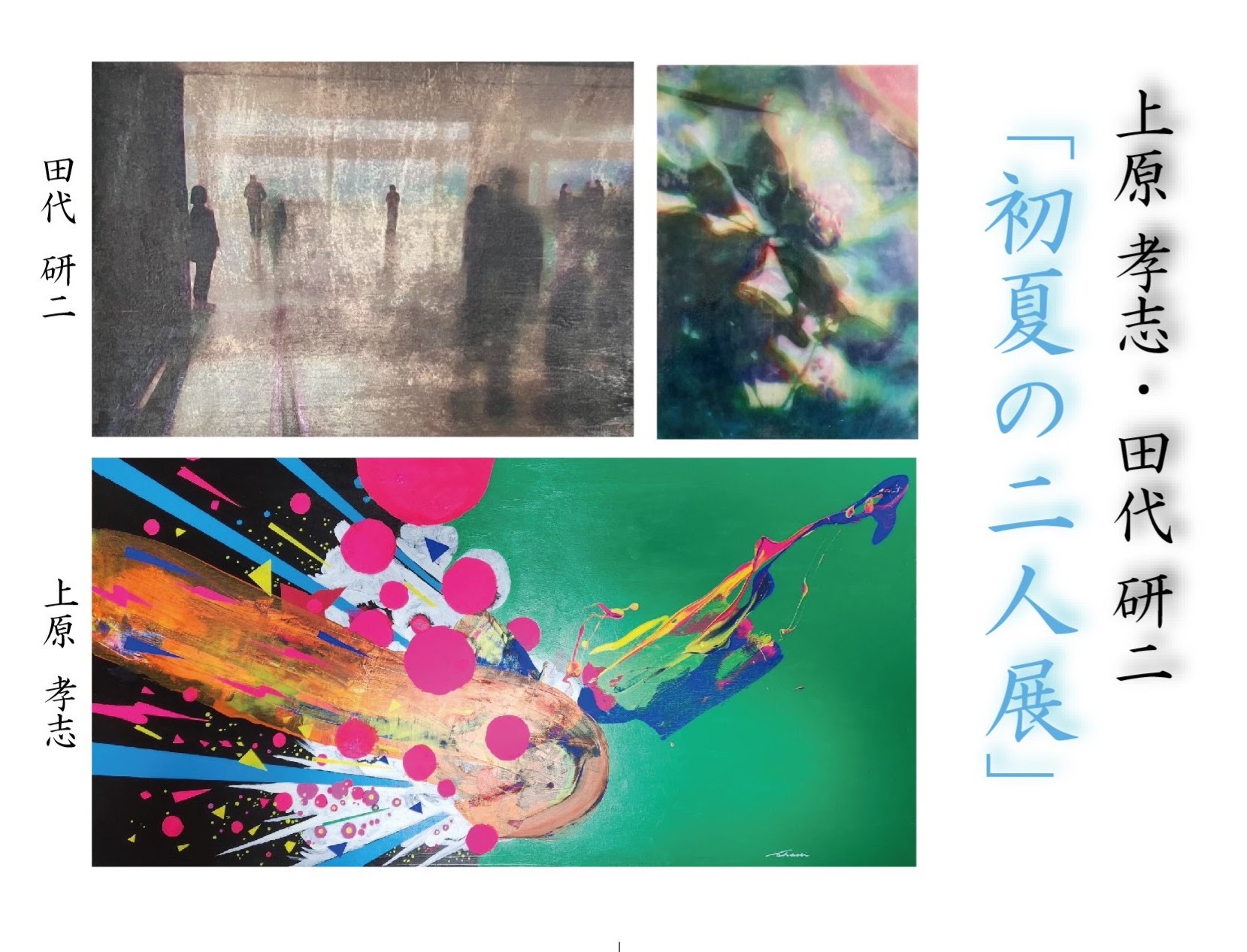 上原 孝志・田代研二「初夏の二人展」