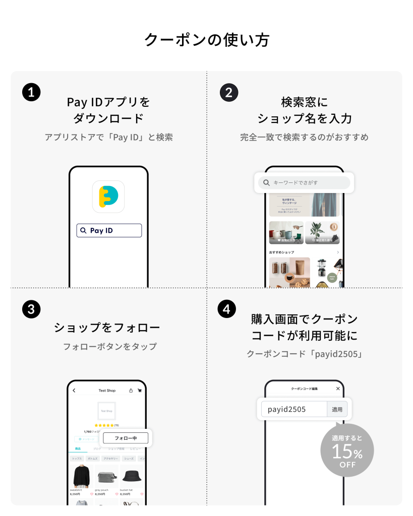 【フォロー割15%OFF】クーポンの使い方