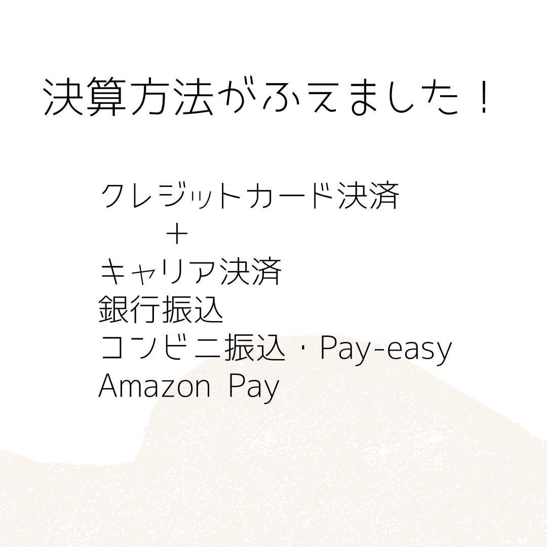 決済方法が増えました