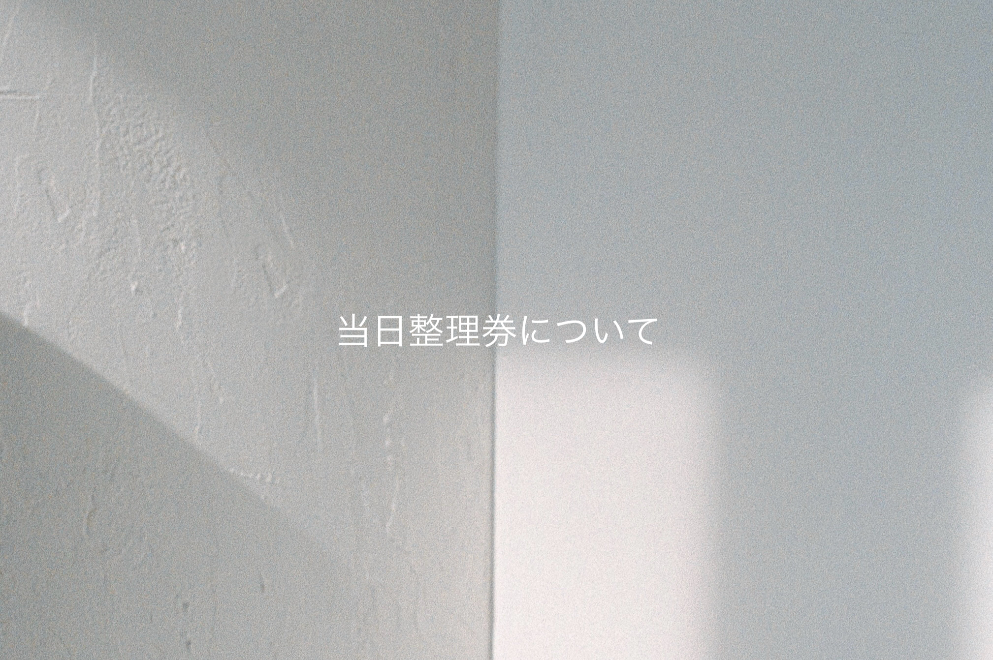 25AW 〈11/3当日整理券について〉