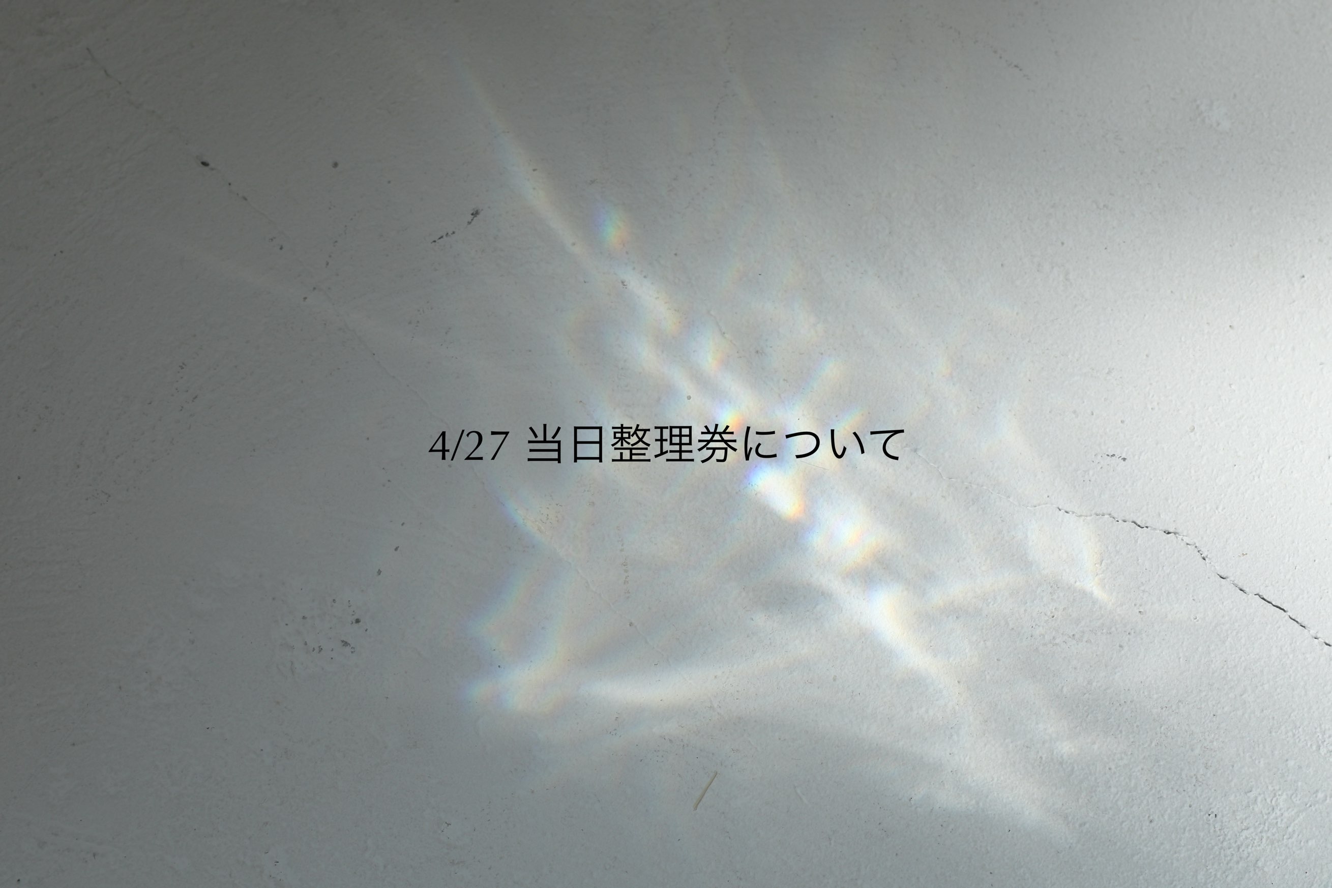 25SS 当日整理券について