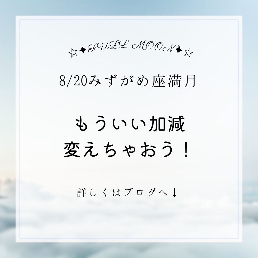 【満月】8/20みずがめ座♒満月🌕