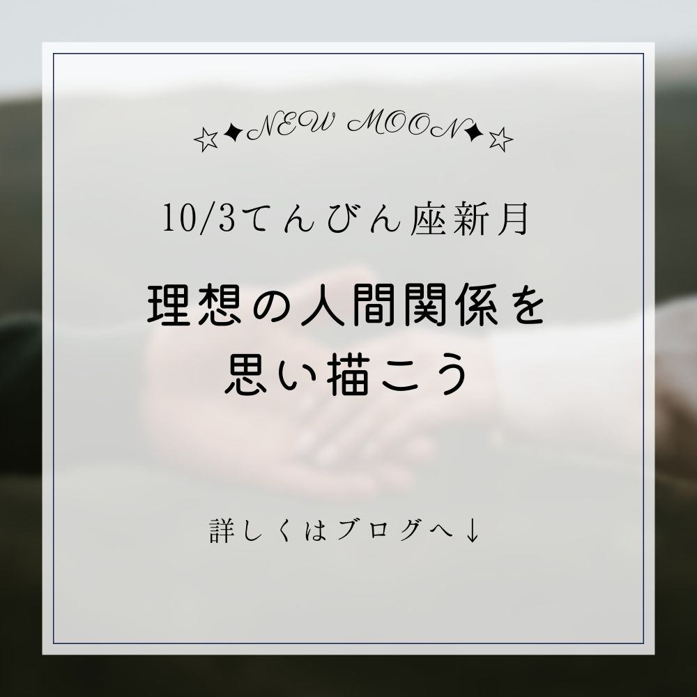 【新月】10/3てんびん座♎新月🌑日食!