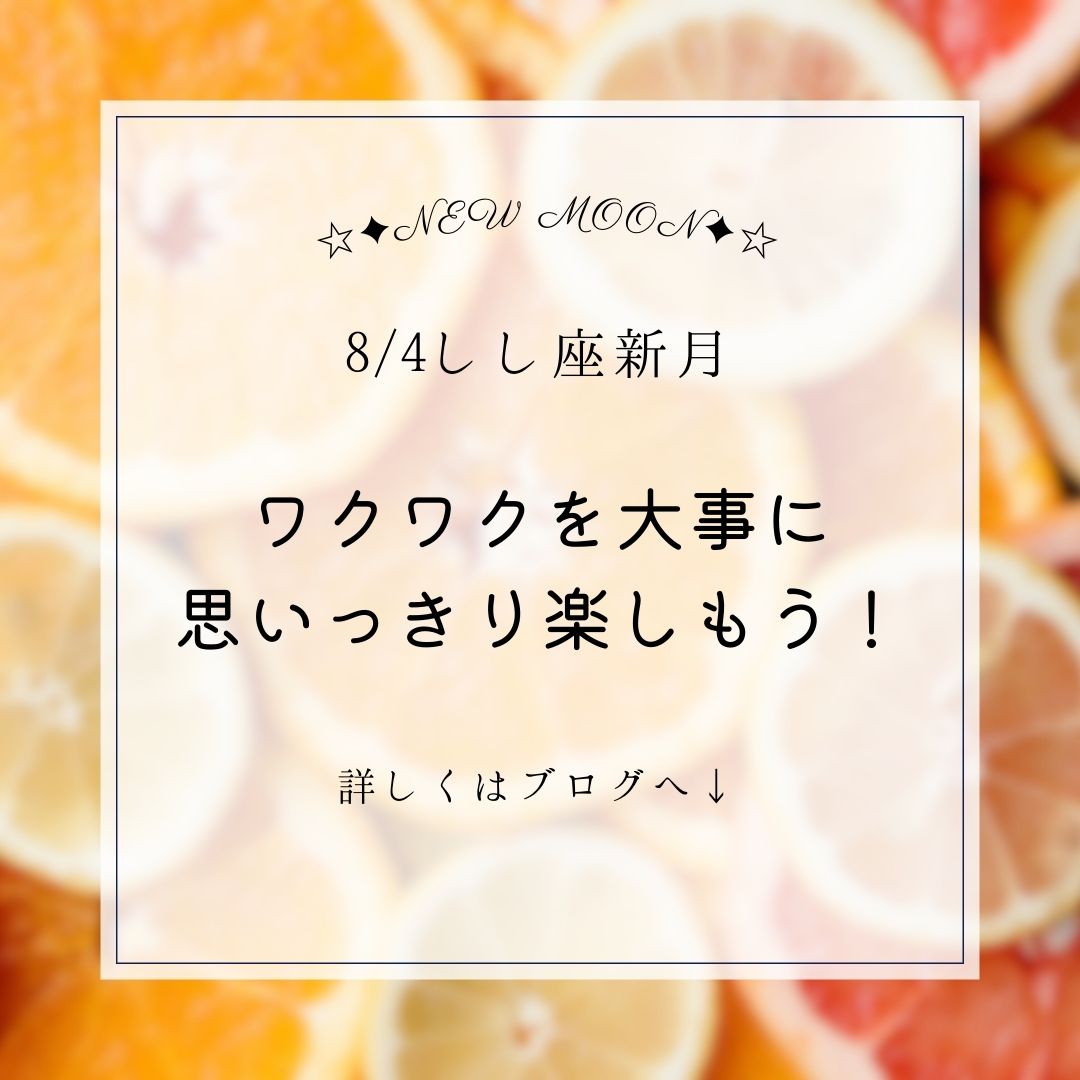 【新月】8/4しし座♌新月🌑