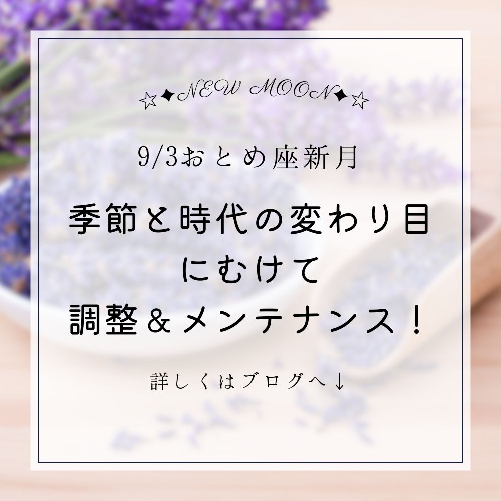 【新月】9/3おとめ座♍新月🌑