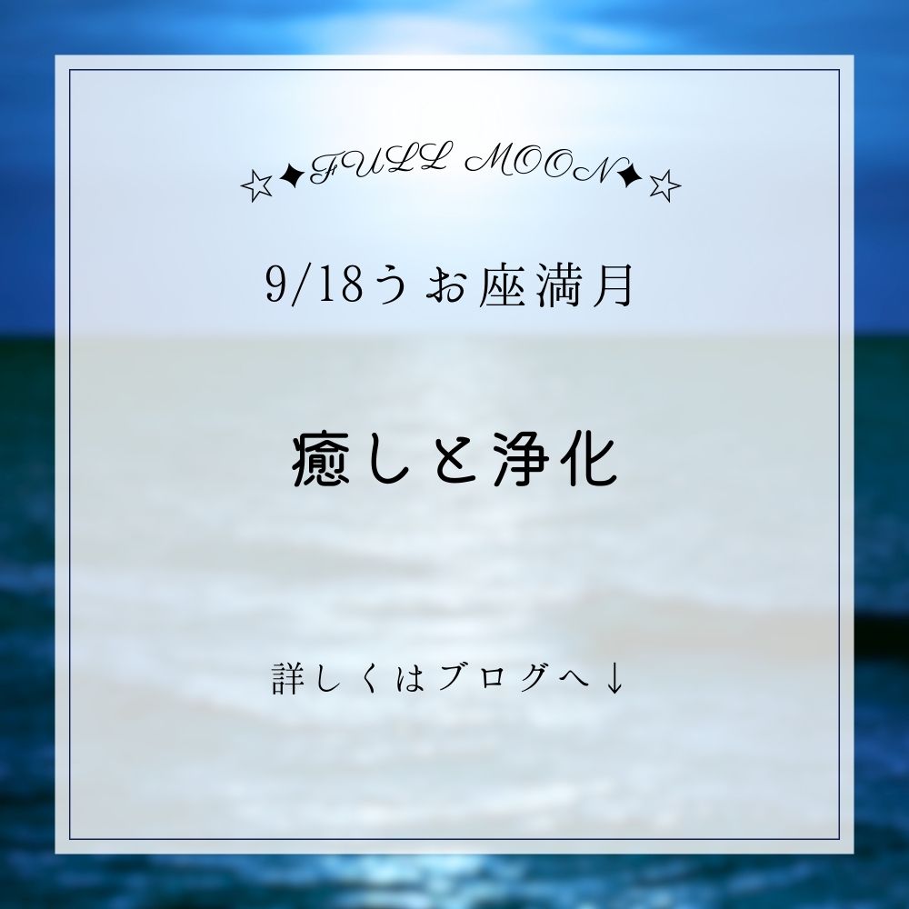 【満月】9/18うお座♓満月🌕部分月食!