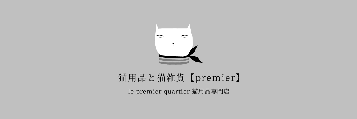 2022年12月12日　楽天市場店がNEWオープン　「猫用品と猫雑貨【Premier】」