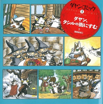 ダヤンの絵本入荷しました。新生活応援‼