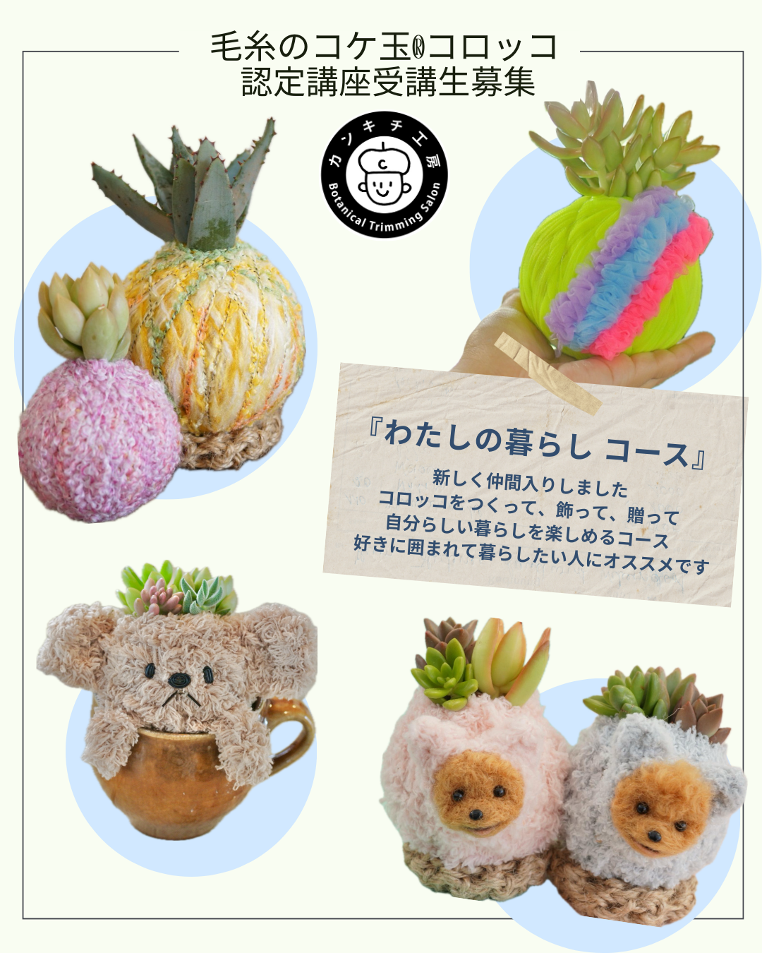 認定講座『わたしの暮らしコース』できました