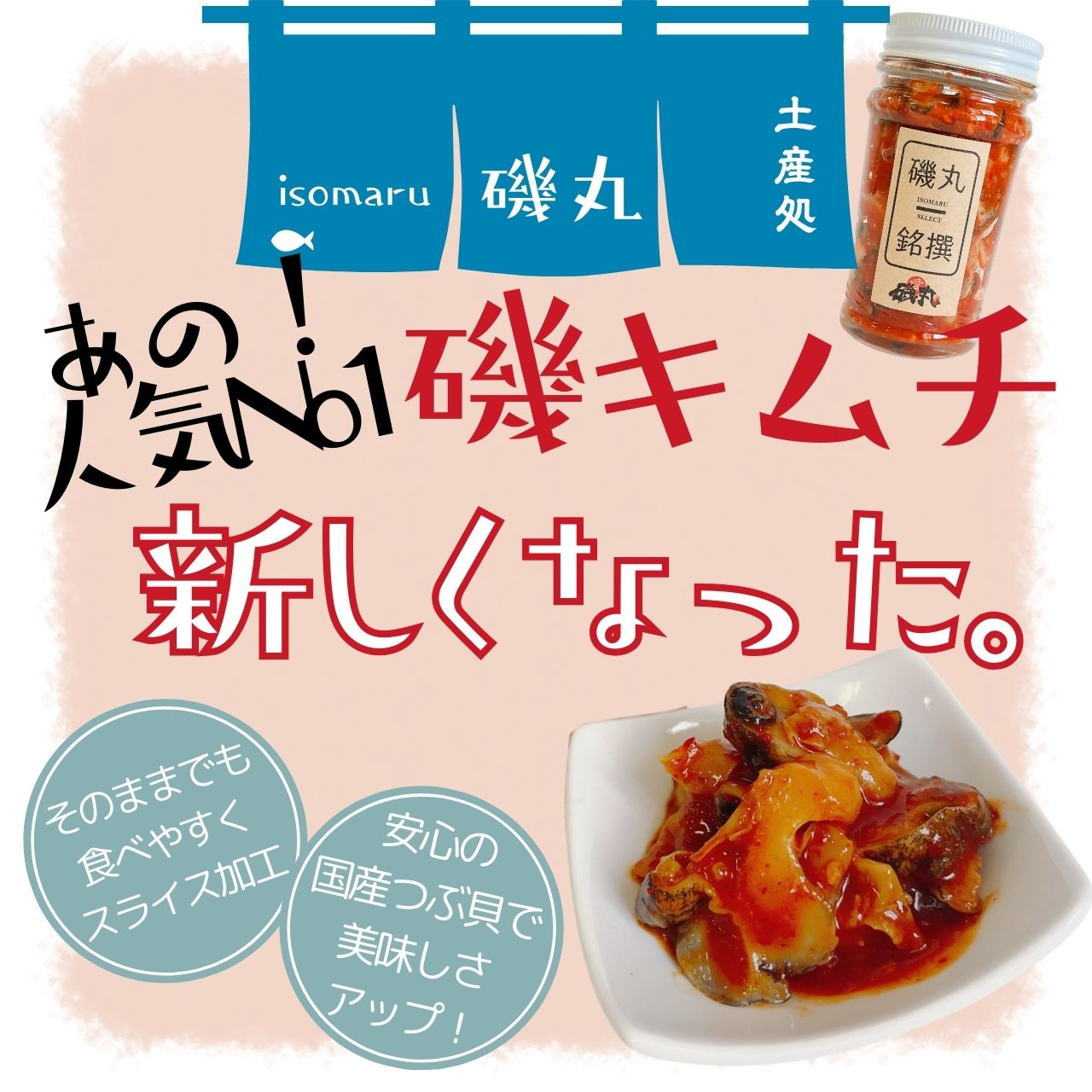 『磯キムチ』リニューアルのお知らせ