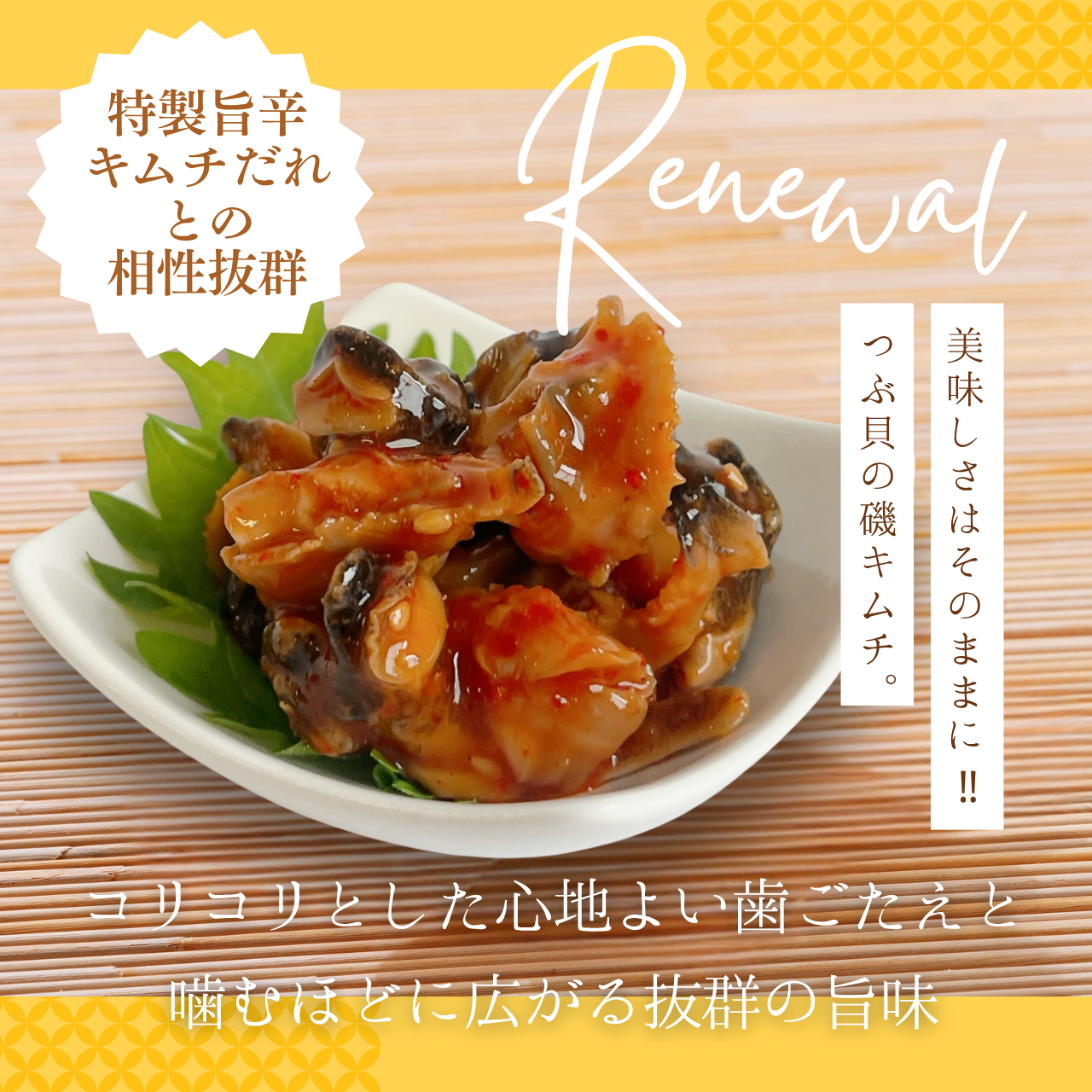 【重要なお知らせ】磯キムチ 原料変更に関するご案内