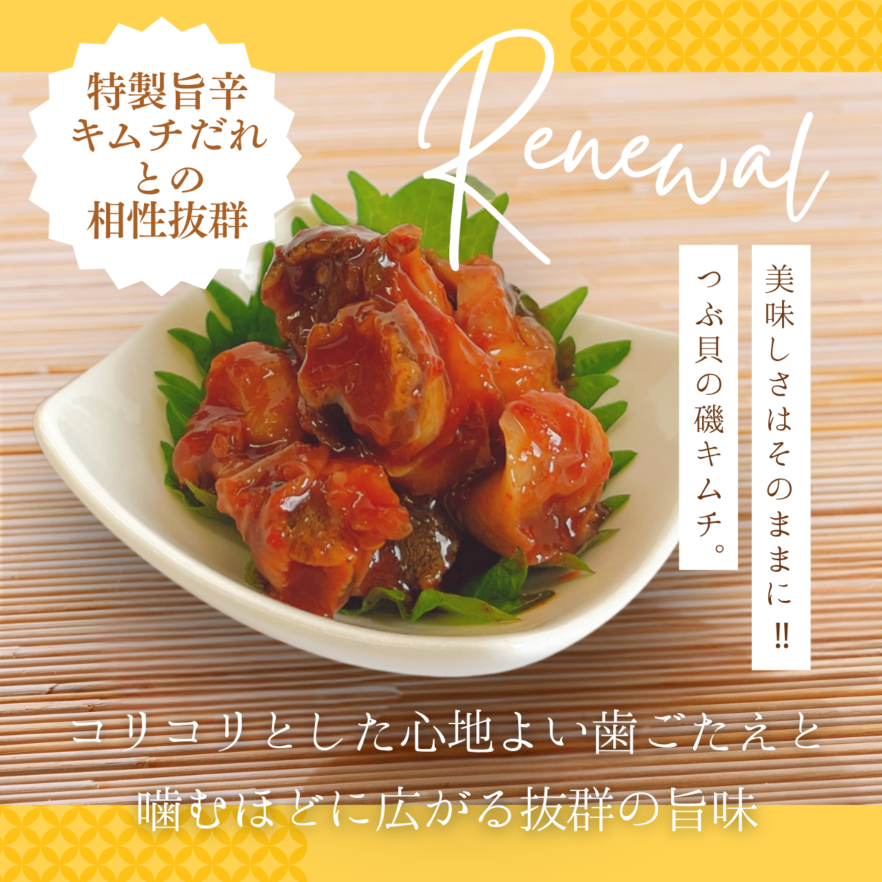 【重要なお知らせ】磯キムチ 原料変更に関するご案内