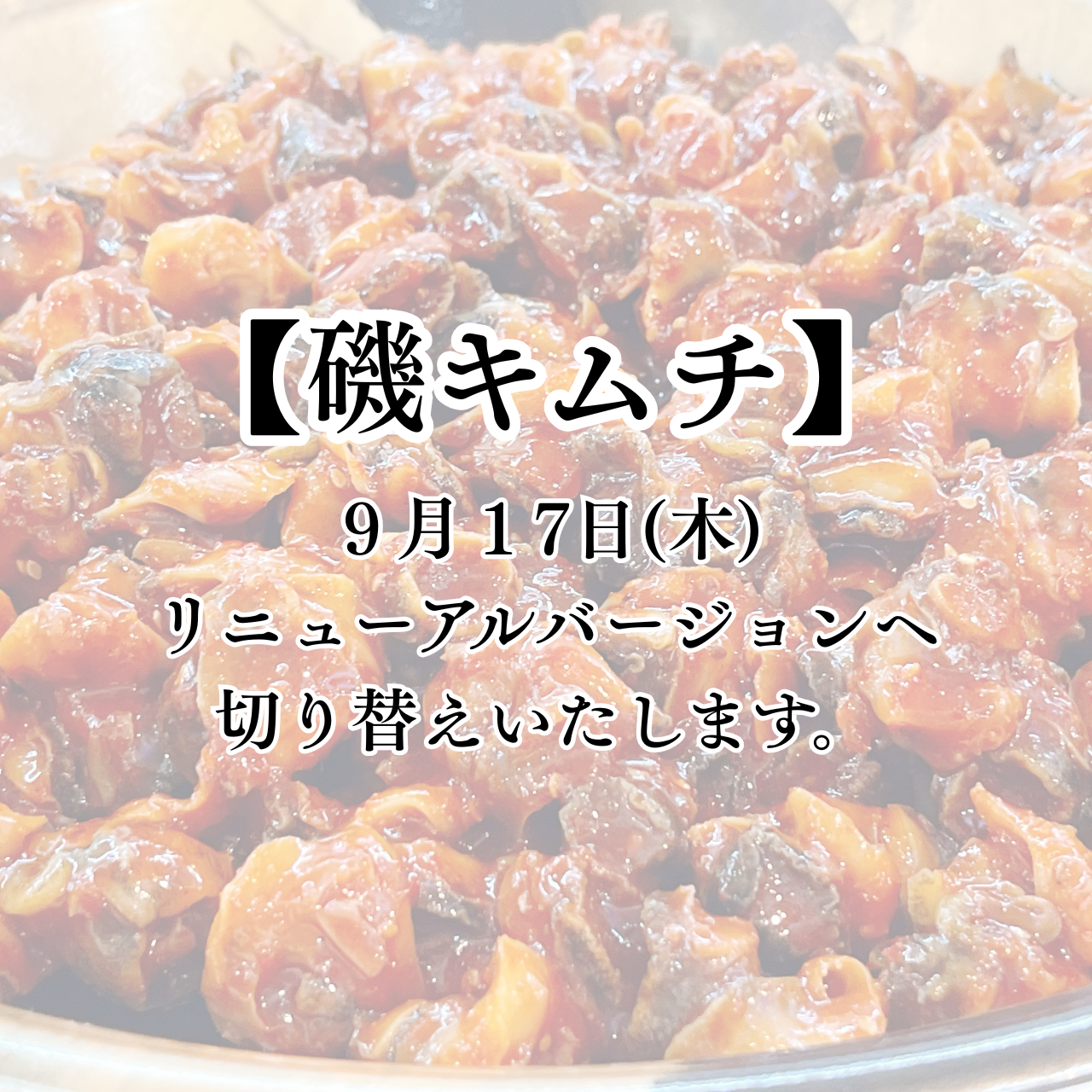 【磯キムチ】あかにし貝バージョンまもなく販売終了＆リニューアルのお知らせ