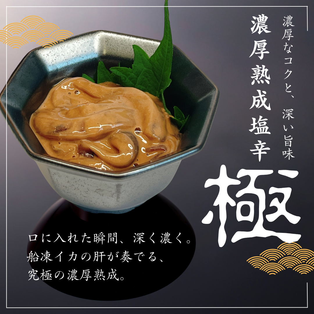 【新発売】三十日以上かけて熟成させた『本物』の塩辛が登場！