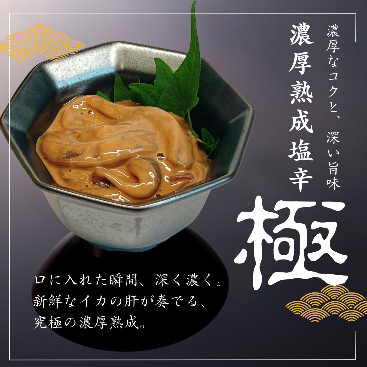 【新発売】三十日以上かけて熟成させた『本物』の塩辛が登場！