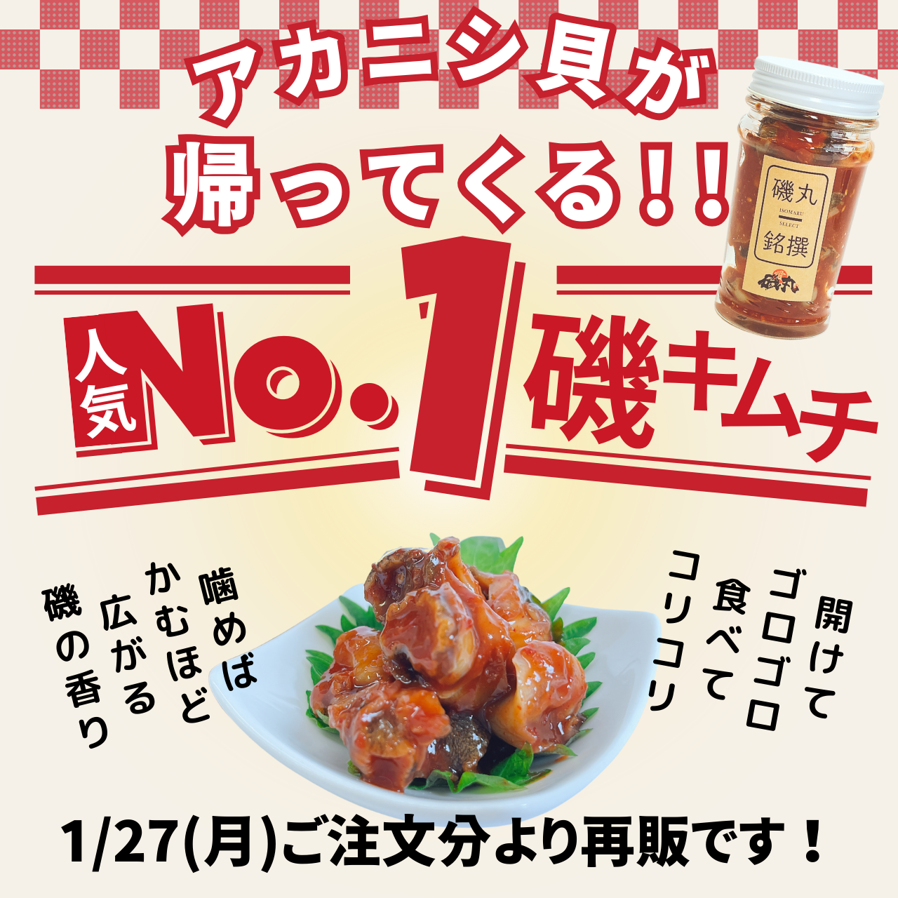 『磯キムチ』原料変更のお知らせ