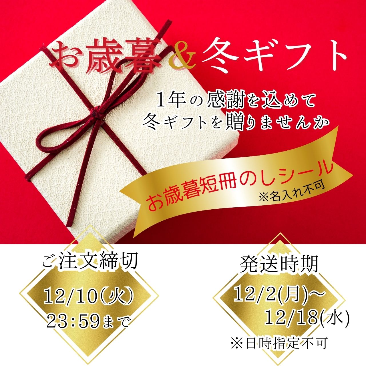 『お歳暮＆冬ギフト』のご案内