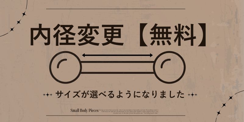 無料で内径変更ができるようになりました。