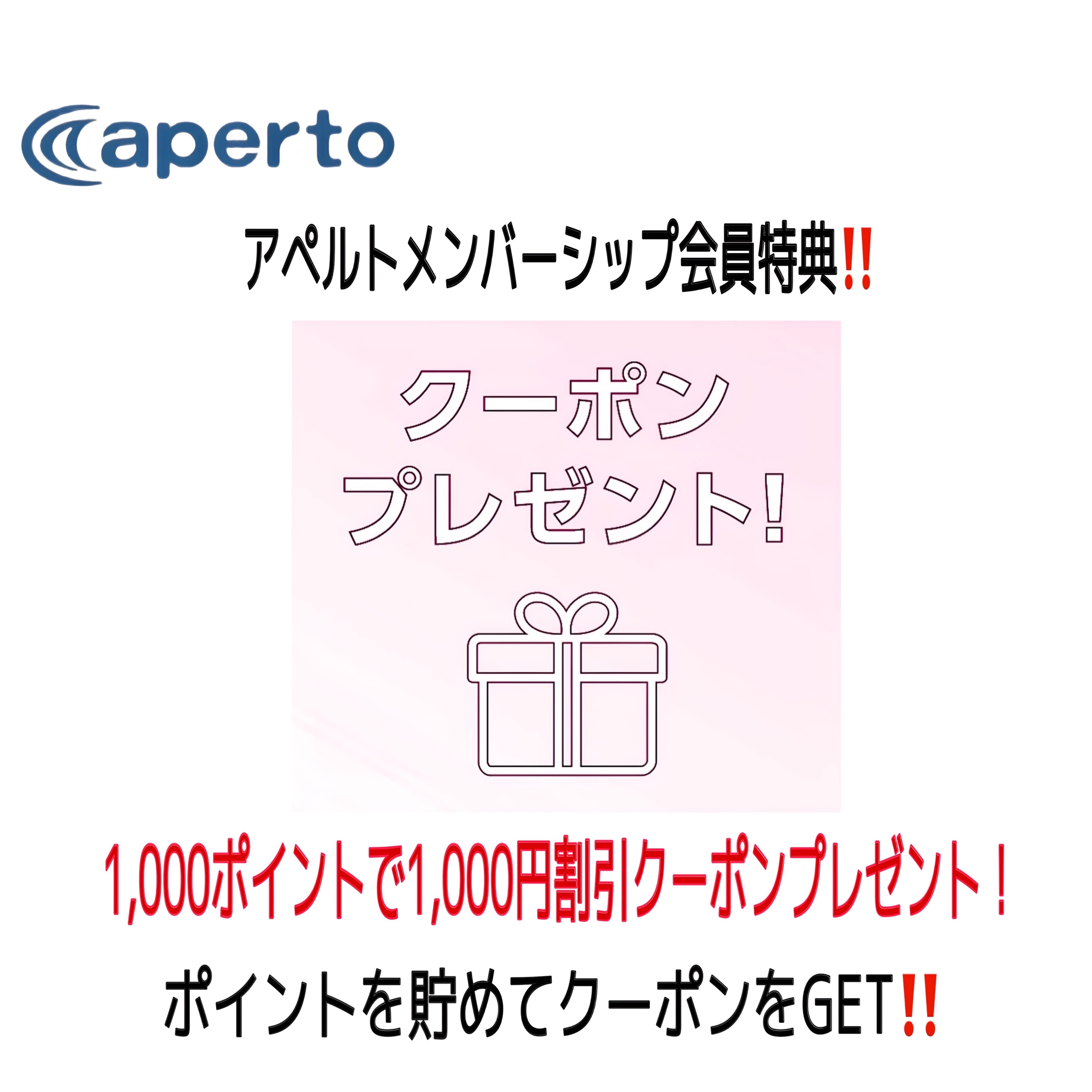 アペルトメンバーシップ会員制度スタート！