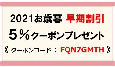 2021お歳暮 早期割引クーポン プレゼント