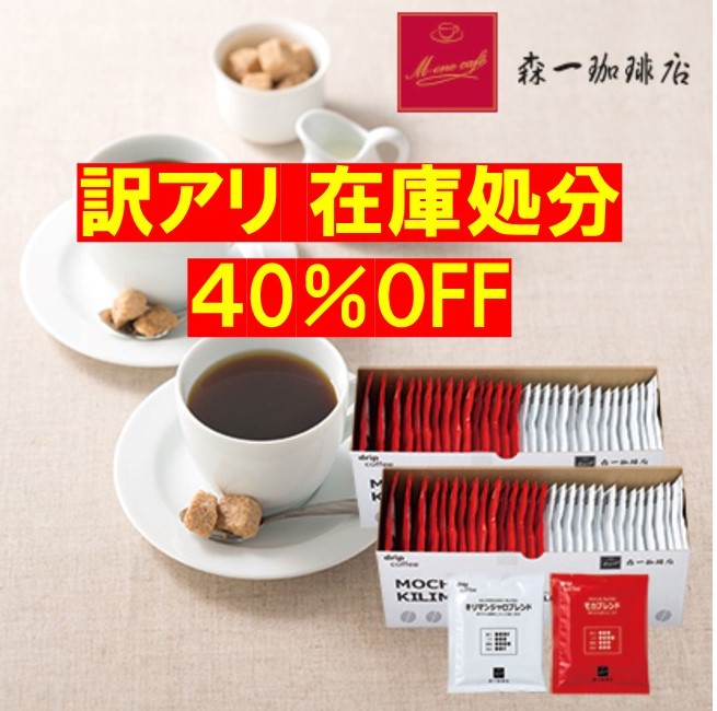 【人気のワンドリップ珈琲 在庫処分セール 開催中！】