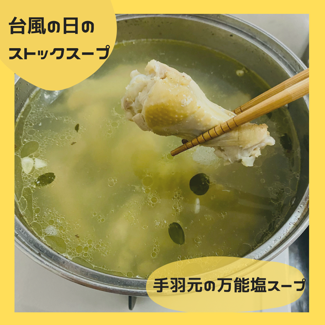 【ちきゅうの雫　活用レシピ】手羽元の万能塩スープ