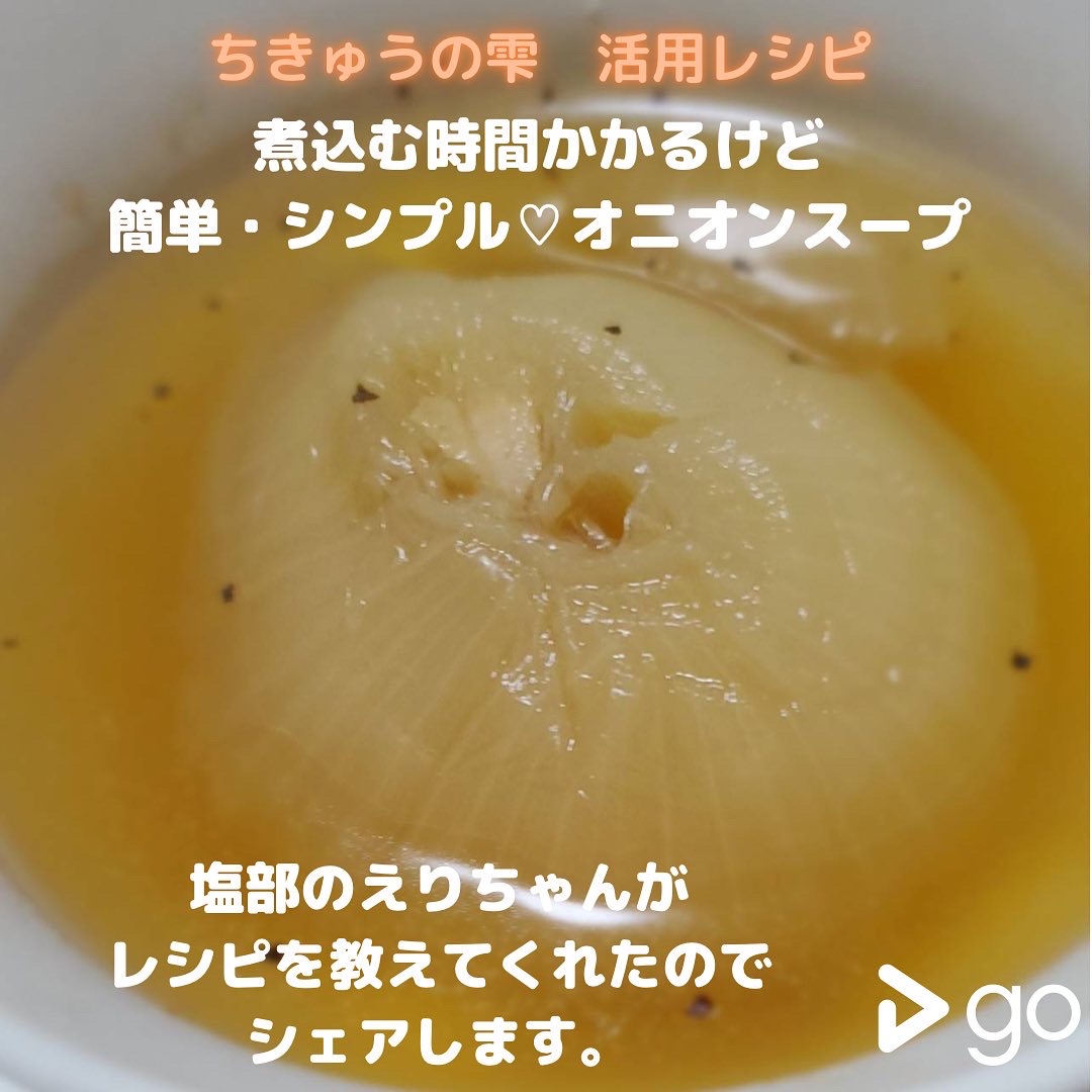 ちきゅうの雫　活用レシピ　【オニオンスープ】