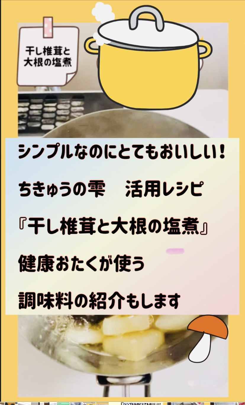 ちきゅうの雫　活用レシピ【干し椎茸と大根の塩煮　材料一つ！】