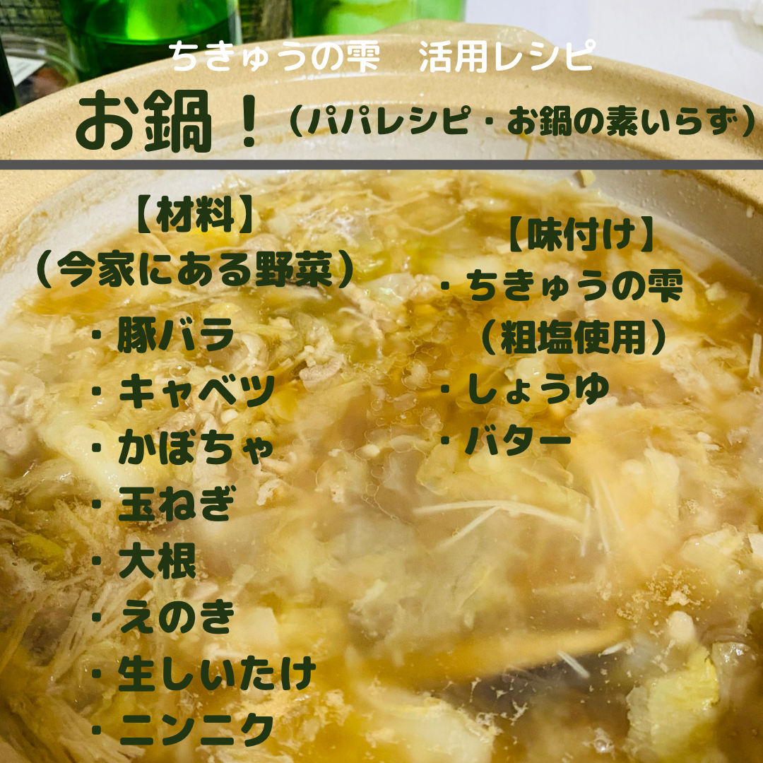 ちきゅうの雫　活用レシピ【お鍋！】