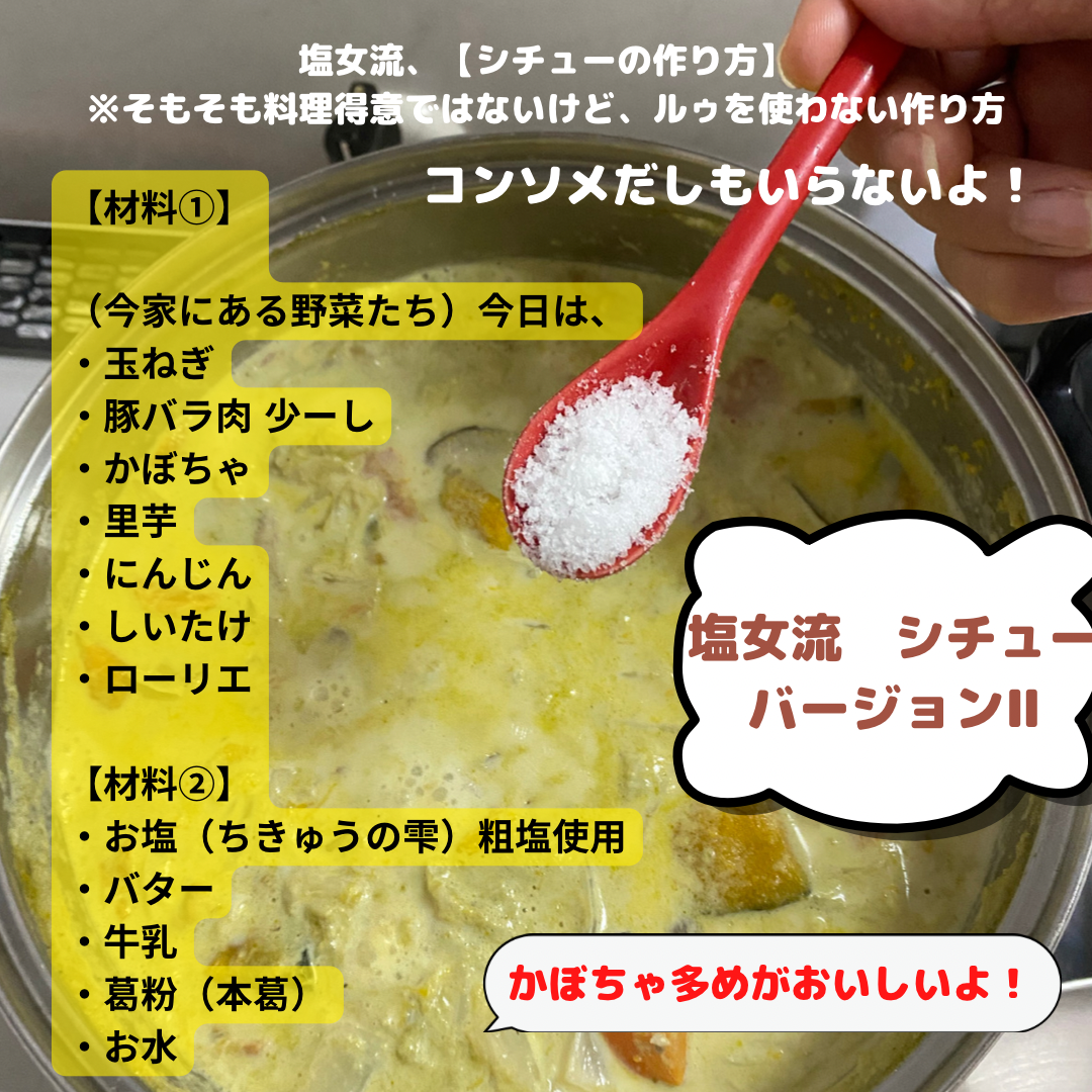 ちきゅうの雫　活用レシピ　【シチュー】