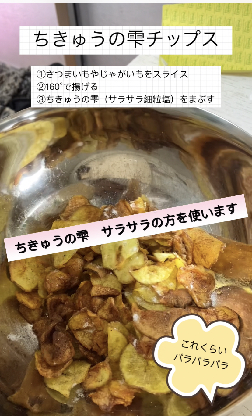 ちきゅうの雫　活用レシピ【簡単！ちきゅうの雫チップス】