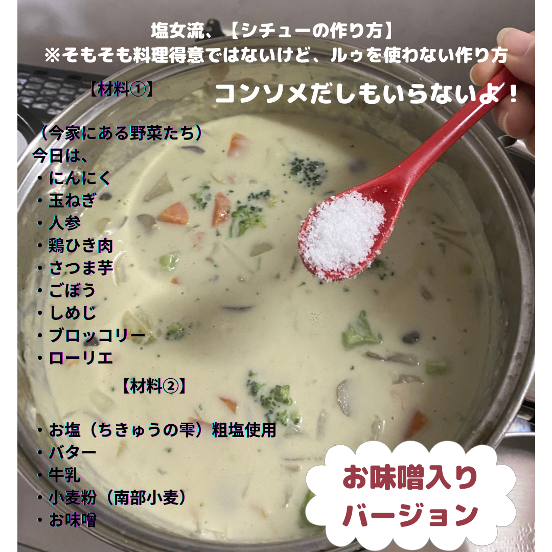 ちきゅうの雫　活用レシピ【シチュー】味噌入り編