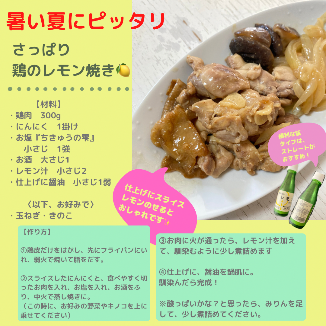 【ちきゅうの雫　活用レシピ】夏にピッタリ　鶏肉のレモン焼き