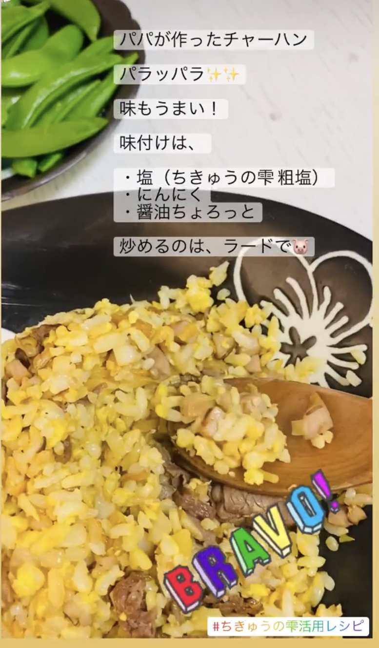 ちきゅうの塩　活用レシピ【チャーハン】