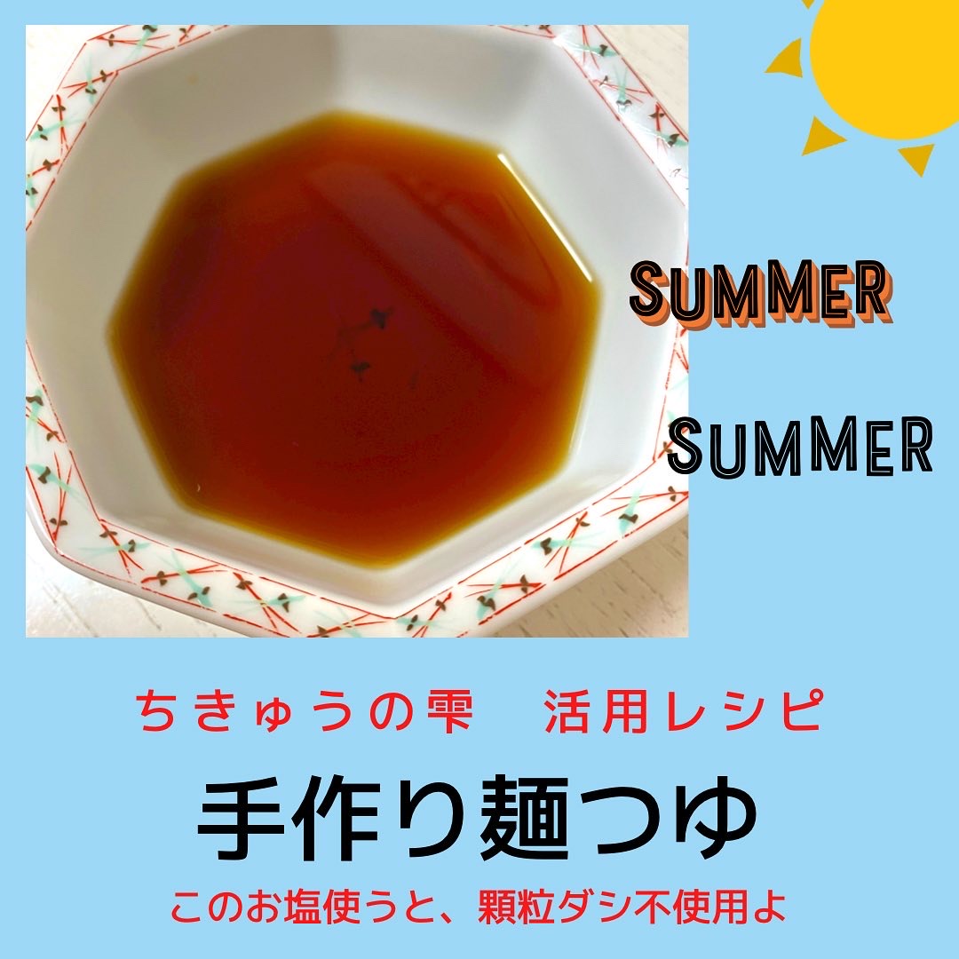 【ちきゅうの雫活用レシピ】手作り麺つゆ！